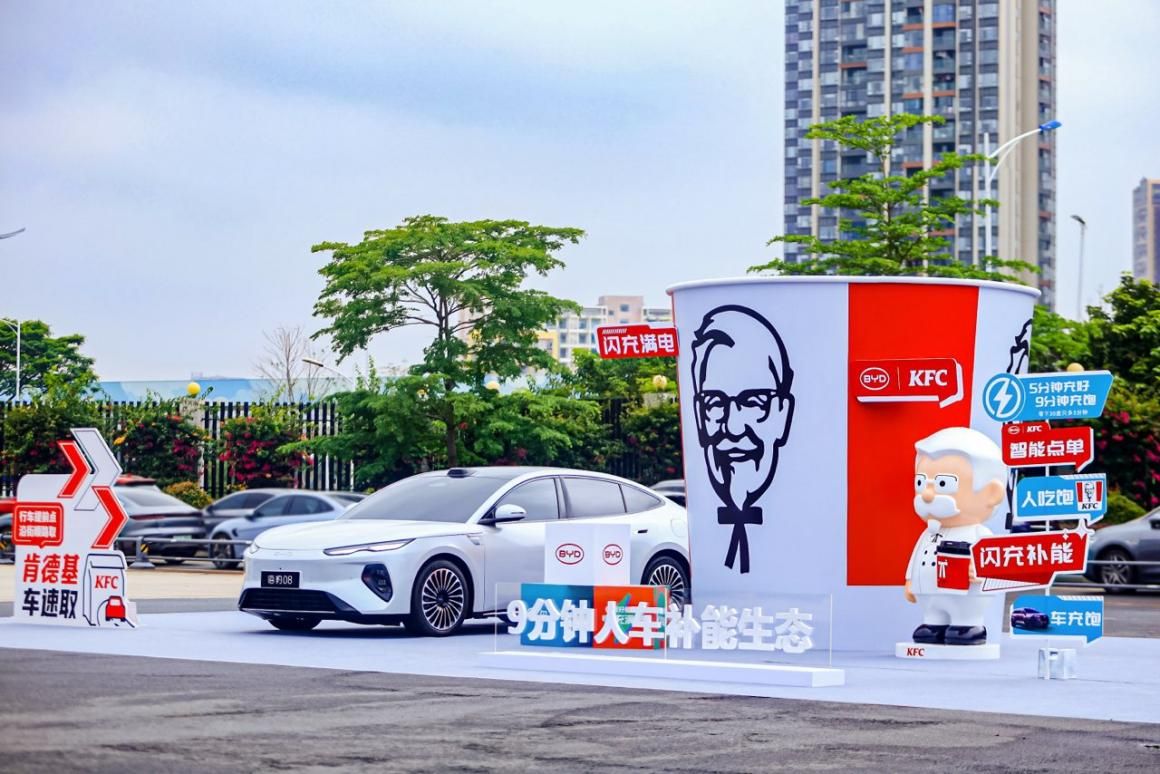 新能源与餐饮跨界融合！比亚迪携手肯德基重新定义出行补能场景
