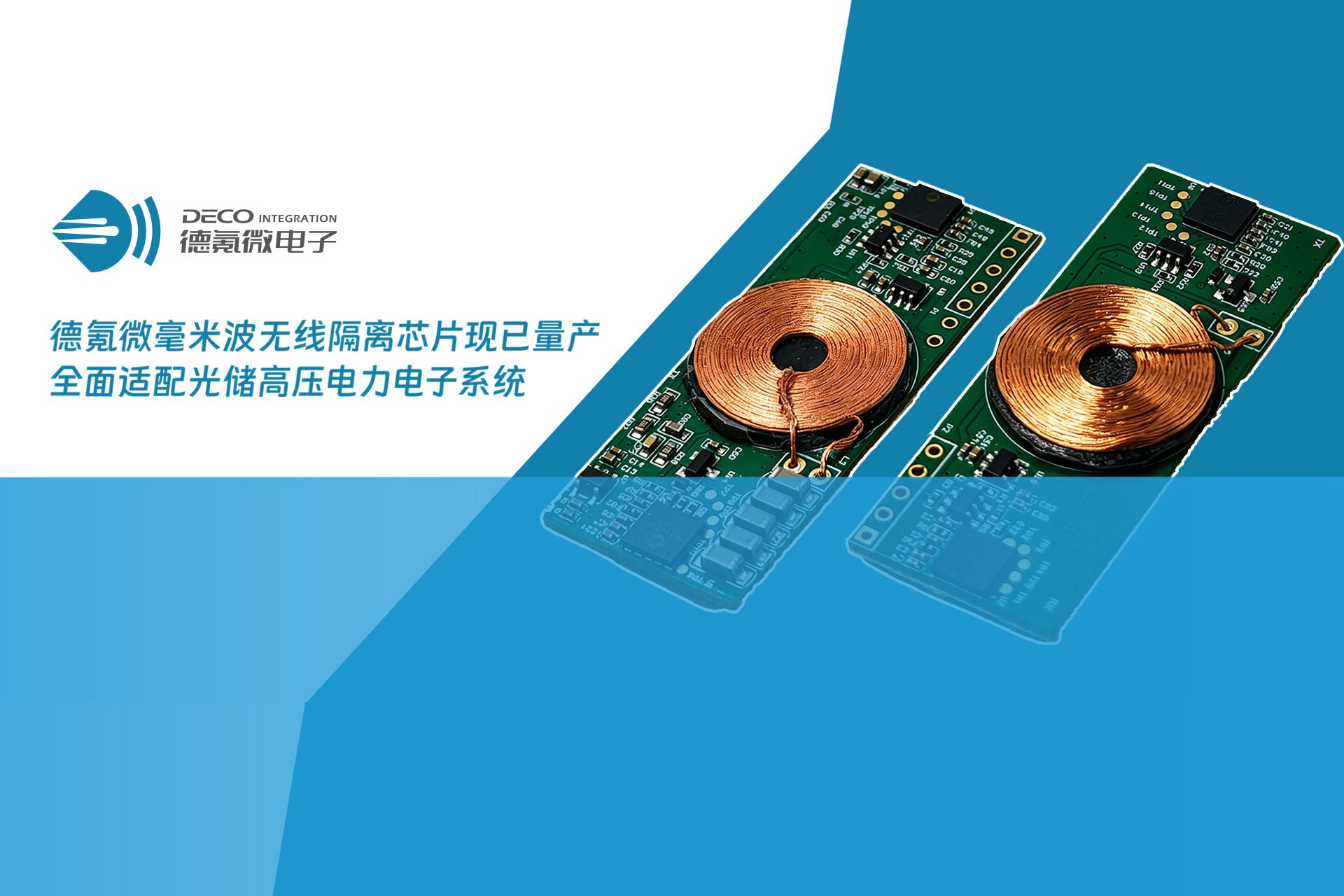 聚焦光储高压电力电子系统，德氪微在SNEC 2026展示毫米波无线隔离方案