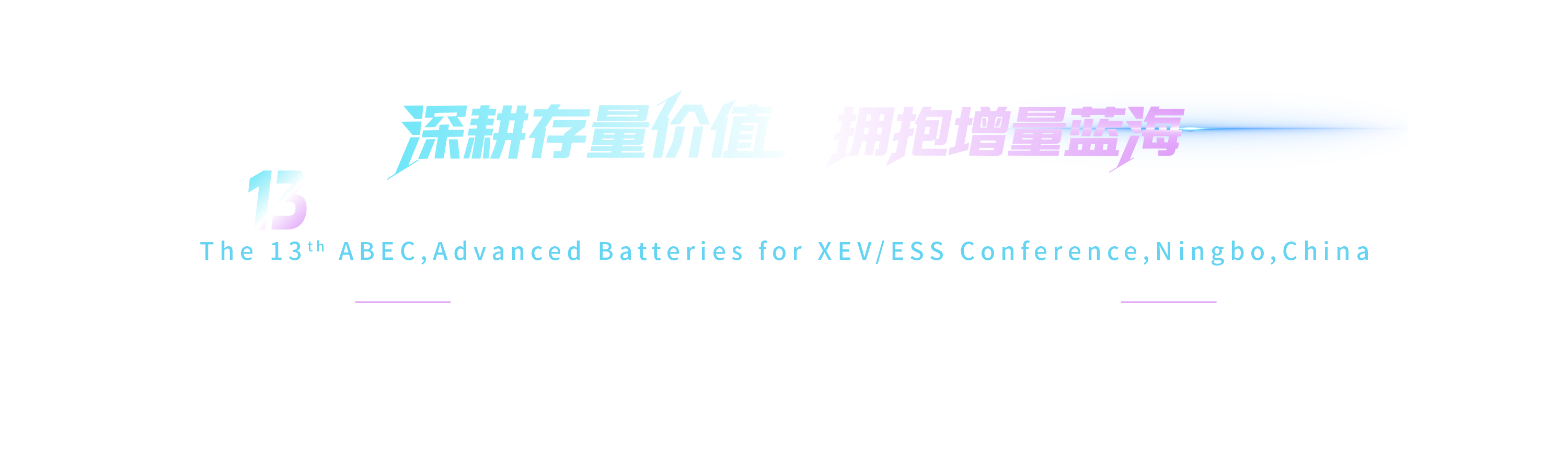 ABEC 2026 第13届中国（宁波）电池新能源产业国际高峰论坛