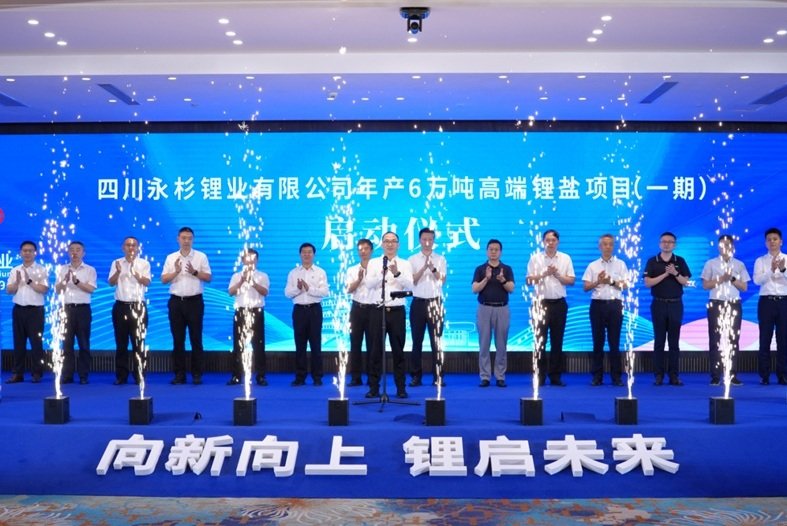 约50亿元！永杉锂业年产6万吨高端锂盐项目一期于四川南充启动