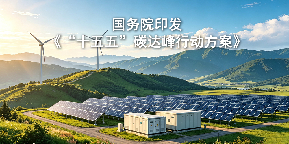 国务院：到2030年新型储能目标装机300GW 大力发展长时储能