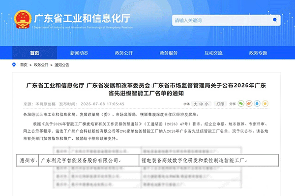 数智转型再获认可！利元亨获评广东省2026年先进级智能工厂