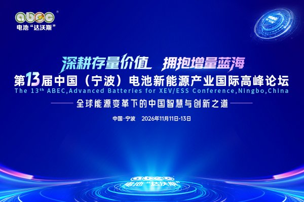储能、下一代电池、新材料、回收、全球化！2026 ABEC剧透来了！