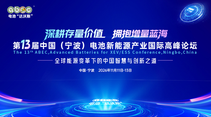 全球大咖11月集结宁波，新能源创新风向在此！ABEC 2026首批参会名录出炉！