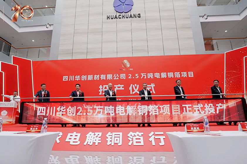 17亿元！2.5万吨！华创新材四川遂宁铜箔项目正式投产