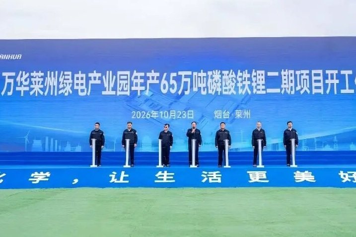 年产65万吨磷酸铁锂！万华化学山东莱州项目二期开工！