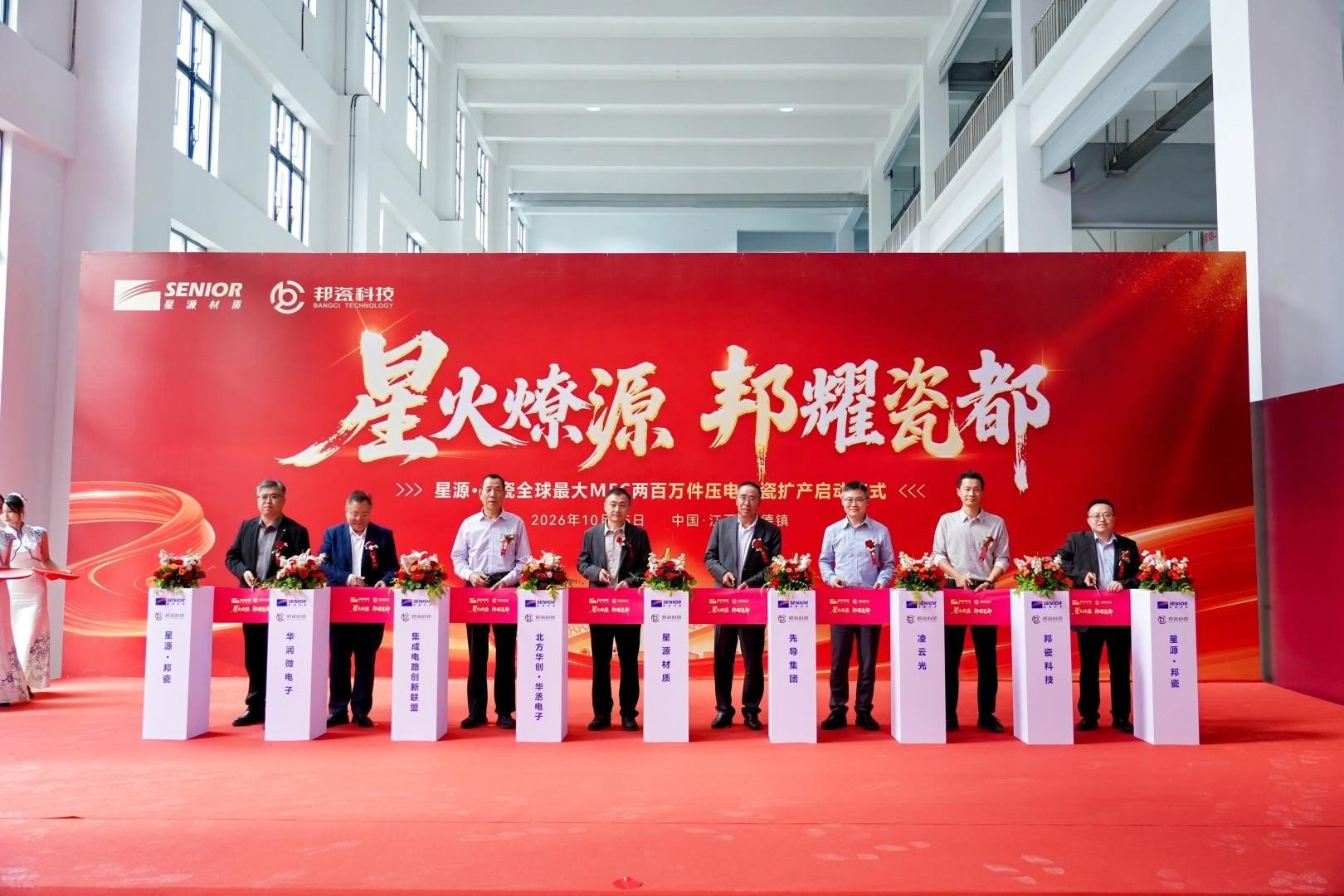 两百万件级扩产开工！星源材质邦瓷科技MFC压电陶瓷智能产线落地景德镇
