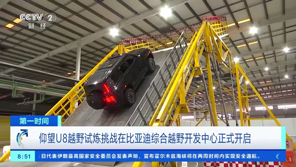 比亚迪综合越野开发中心首次开放 解密仰望U8的“进阶密码”