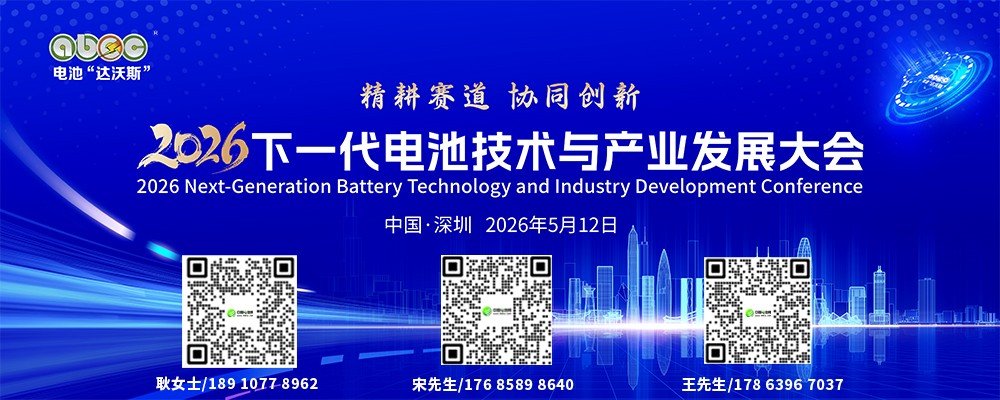 ABEC系列活动一:2026下一代电池技术与产业发展大会 ABEC系列活动一:2026下一代电池技术与产业发展大会