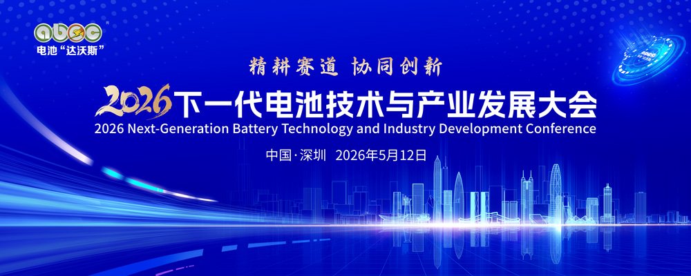 日程已定，大咖已约！2026下一代电池技术“风向标”会议就差你了