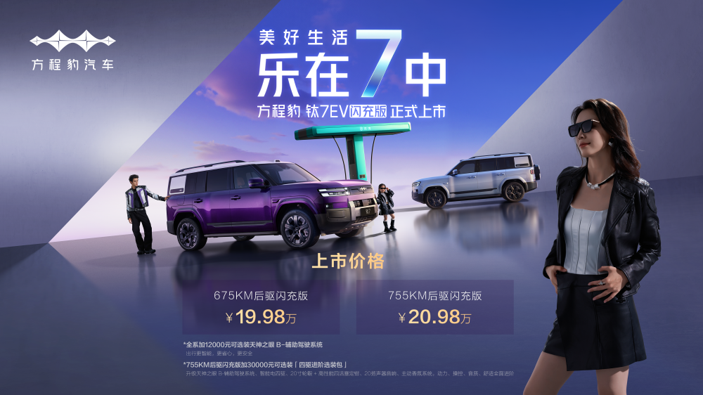 混动+纯电“爆上加爆” 钛7EV闪充版19.98万元起 混动+纯电“爆上加爆” 钛7EV闪充版19.98万元起